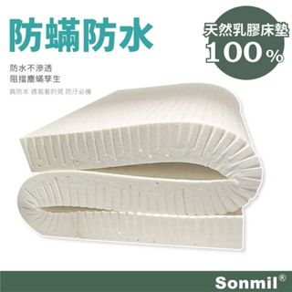 Sonmil森好眠 天然乳膠床墊 10-15cm 單人床墊 雙人床墊加大 防蟎防水 經典款 (宿舍學生床墊)