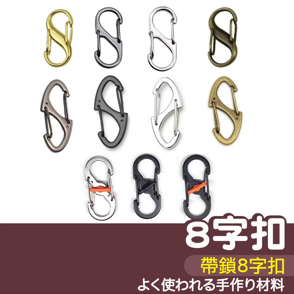 【縫紉王】S形 掛勾 尖8字扣 帶鎖8字扣 S勾 八字扣 連接扣 登山扣 鑰匙圈 調節扣 置物扣 露營掛勾 掛扣 8字扣