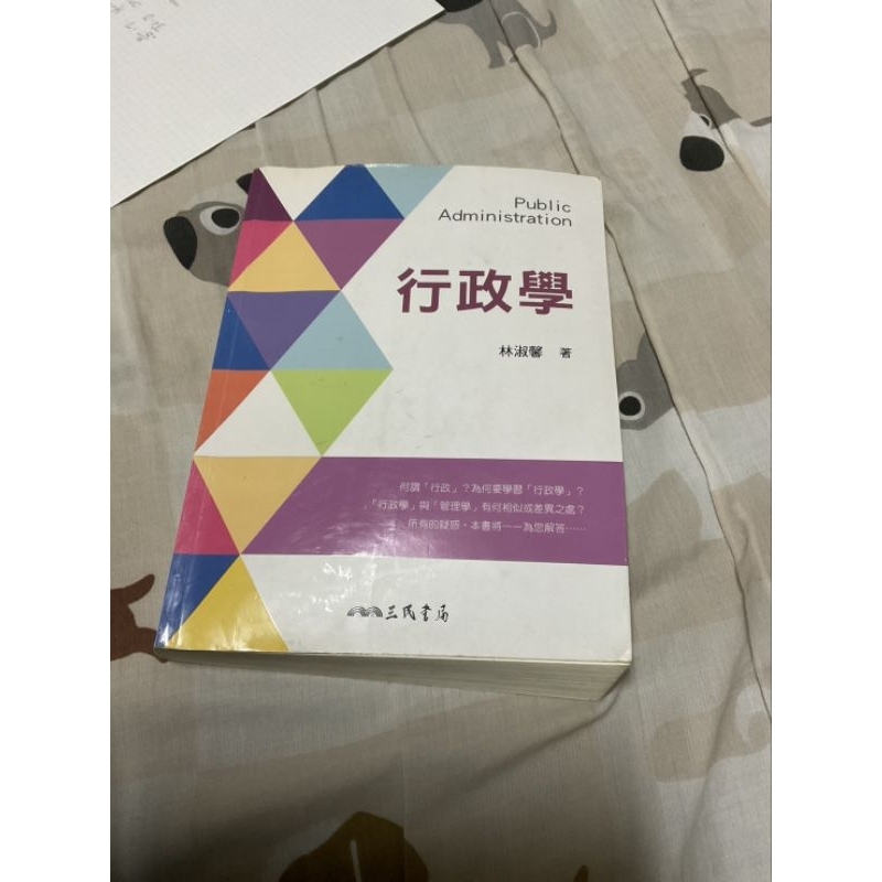 行政學 林淑馨 2018