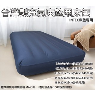 🏆中壢24H出貨🏆INTEX充氣床墊用床包/充氣床墊床包/睡墊床包/露營床墊床包/INTEX床墊床包/充氣床墊用床包