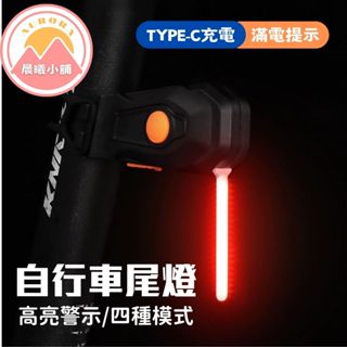 [晨曦小舖] 自行車尾燈 自行車車尾燈 USB充電尾燈 後燈 防水 車尾燈 警示燈 自行車尾燈 夜行燈 騎行燈 安全燈