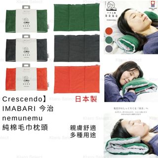 毛巾枕 日本製 現貨【Crescendo】IMABARI 今治 nemunemu 純棉毛巾枕頭 多用途枕墊 午睡枕 枕頭