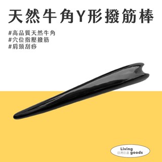 〔日用日品〕天然黑牛角-037撥筋棒｜肩頸刮痧 背刮痧 刮痧棒 刮痧按摩 牛角撥筋 撥筋牛角 Y形牛角撥筋棒