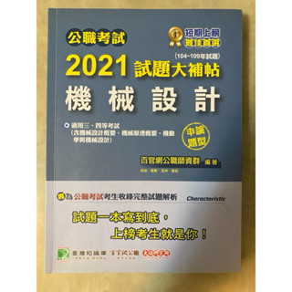 祝裕 機械設計2021+2022試題大補帖（公職考古題詳解）