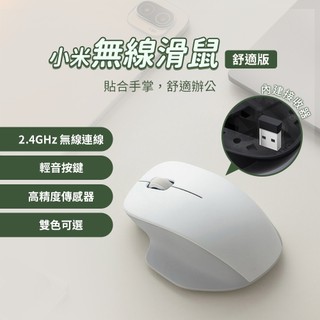 小米 xiaomi 無線滑鼠 舒適版 迷你滑鼠 簡約造型 貼合手形 電腦滑鼠 筆電滑鼠 辦公滑鼠 學生滑鼠 ❀