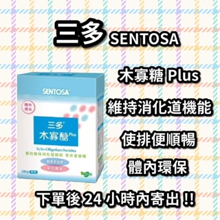 ☆24小時內出貨☆三多 SENTOSA 木寡醣Plus粉末 (30包/盒) 效期2025/11