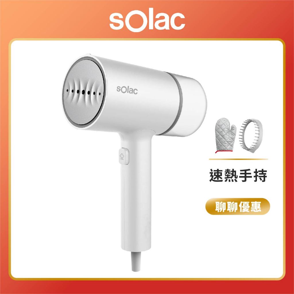 【 sOlac 】SYP-133CW 手持式蒸氣掛燙機 掛燙機 蒸氣掛燙機 熨斗 二合一手持式 原廠公司貨