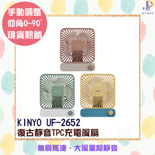 KINYO 耐嘉 復古靜音充電風扇 UF-2652 USB風扇 手持扇 三檔風速 無段式調整風量 Type-C充電 桌扇