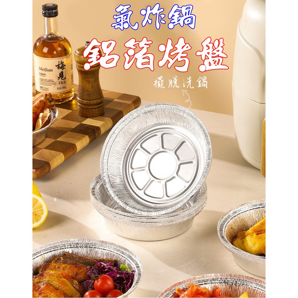 💖🇹🇼現貨🇹🇼💖 氣炸鍋鋁箔烤盤紙 氣炸鍋烤盤 圓形鋁箔紙盤 鋁箔紙 錫箔紙 錫箔盒 鋁箔烤盤 錫箔烤盤 鋁箔紙盤 烤盤