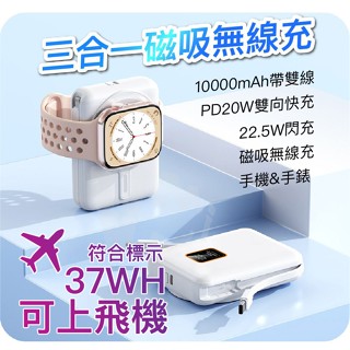 可上飛機 臺灣製造 三合一磁吸無線充 自帶雙線行動電源 PD快充 Magsafe Airpods iPhone 15
