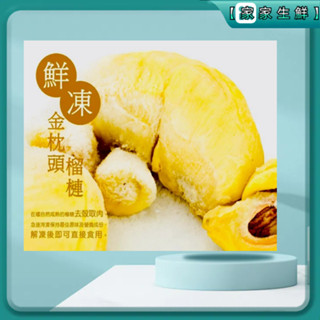 【家家生鮮】現貨 泰國急凍金枕頭榴槤300g±3%/盒~冷凍 超商取貨 799元 免運費
