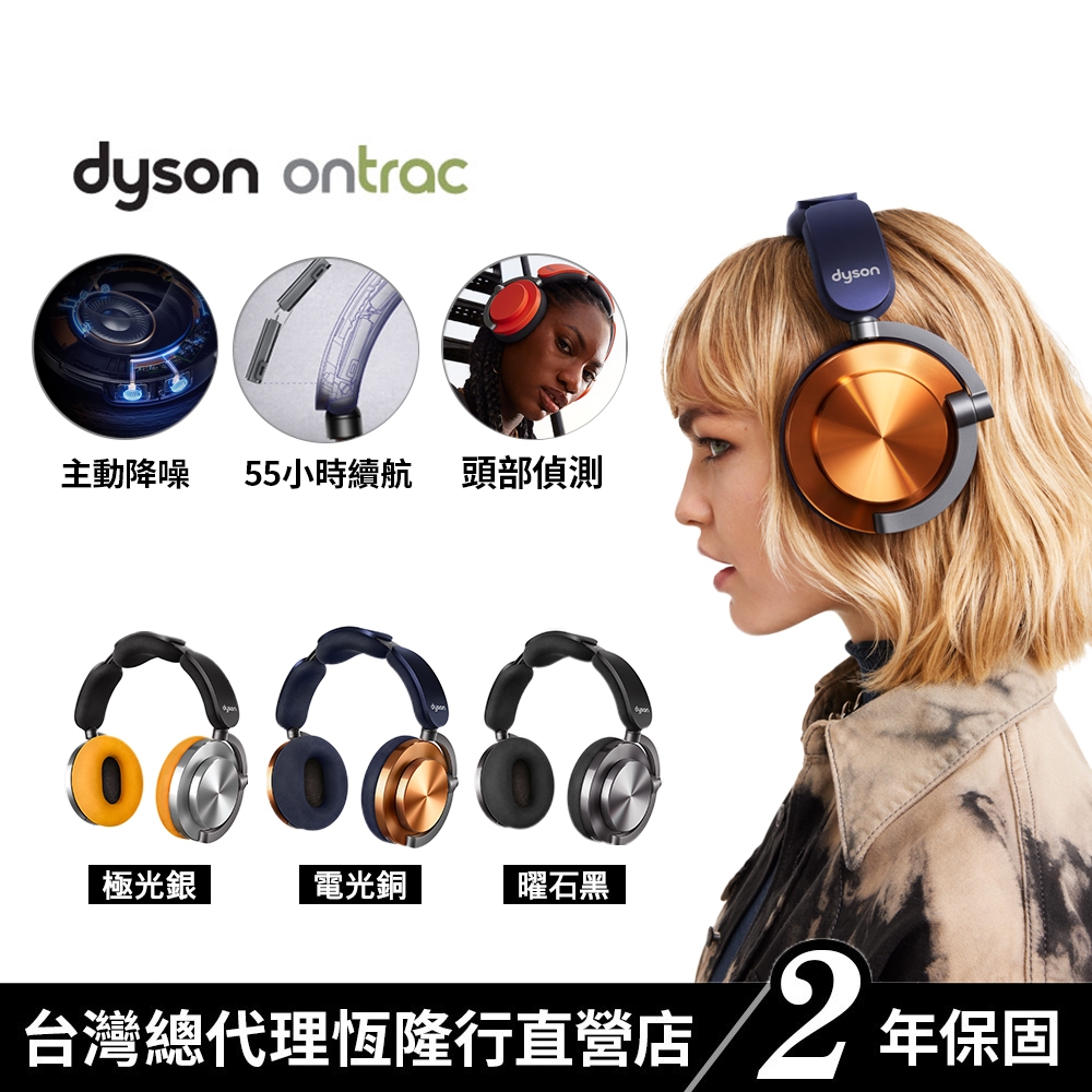 Dyson  OnTrac  降噪耳機/全罩式耳機 超長續航 個性化色彩搭配 2年保固【會員領券再折】
