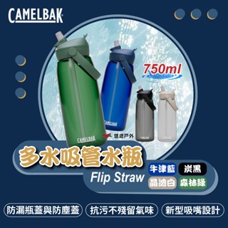 【CAMELBAK】750ml Flip Straw多水吸管水瓶RENEW 炭黑/牛津藍/森林綠/晶透白 悠遊戶外