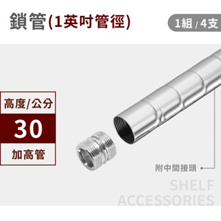 【可超取 | 現貨 MIT】鐵架配件 30cm 加高鎖管銀色 (一吋管徑適用) -4支｜鐵管 鎖管 上管 加高 鐵架配件