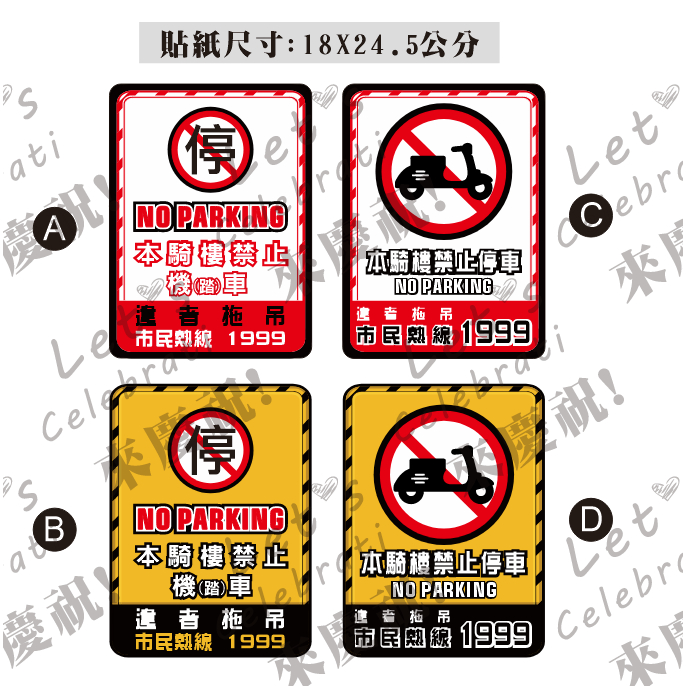 25. 騎樓 禁止停車  禁停機車 管委會 大樓 請勿停車  違者拖吊  PVC防水貼紙 買10送1 軟式防水耐曬