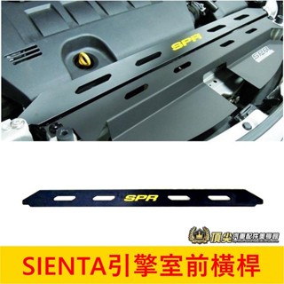 TOYOTA豐田【SIENTA引擎室前橫桿】2017-2025年SIENTA水箱支架 強化車頭鋼性 鋁合金 SPR拉桿