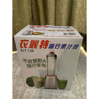 衣麗特～隨行果汁機ELT-139(全新品)