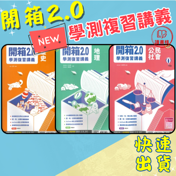 最新【115學測】南一高中『開箱2.0』學測複習講義 _108課綱 歷史 地理 公民與社會_圖表豐富詳細 ● 讀書棧幼教國小國中高中職參考書網路書城