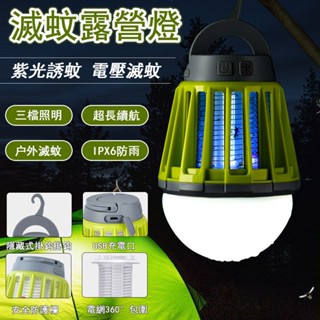 【intelamp/穎朗】 捕蚊燈 電蚊燈 滅蚊燈 IPX4防水 手電筒 滅蚊照明充電三合一 USB 露營燈 露營滅蚊燈