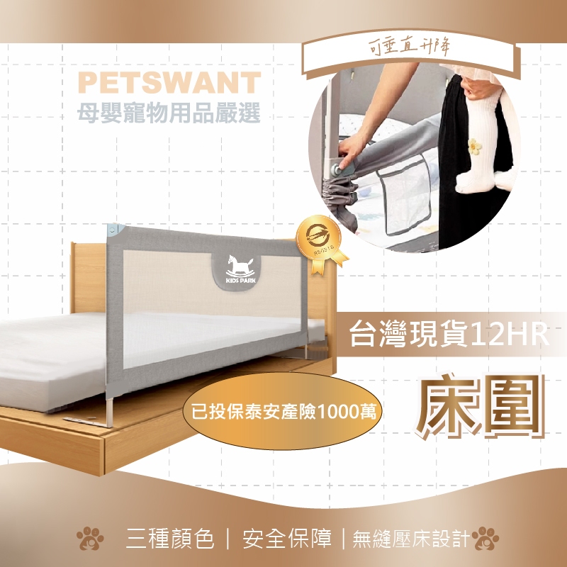 [PETSWANT 旗艦店] 德國設計床圍欄可升降調節床圍 床護欄 安全床圍床圍欄 兒童用床邊護欄 通過台灣SGS檢測