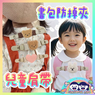 現貨在台🇹🇼Colorful Life❤️兒童肩帶防掉夾 小熊兒童吊帶褲防掉雙頭固定夾口水巾雙頭夾 多功能雙頭夾 手帕夾