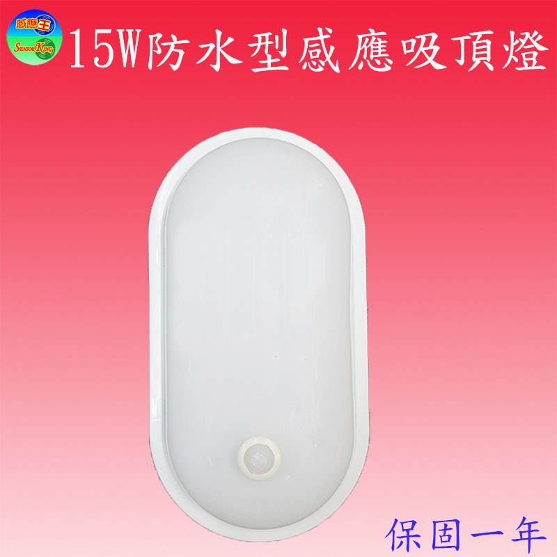 CI-515B  15W紅外線防水感應吸頂燈(橢圓型)【滿2000元以上送LED燈泡】