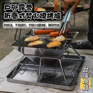 戶外露營 折疊式焚火臺 烤肉爐 烤肉架 不銹鋼焚火爐 燒烤架 柴火爐 營火爐 臺灣現貨