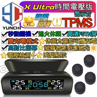 (領卷最高折150 公司現貨 附發票) 保固1年 Ultra電壓版-無線太陽能胎壓偵測器 彩屏 TPMS