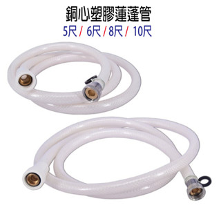 銅心 塑膠蓮蓬管 淋浴軟管 蓮蓬頭軟管 花灑管 口徑9.5mm 耐扭曲 臺灣製造 C596~C599-20 『青山六金』