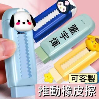 【客製化】刻名字推拉橡皮擦 小學生專用 無屑不留痕 幹凈 兒童安全無毒推動
