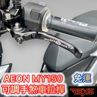 免運 REYS AEON MY150 拉桿 可折 可調 手煞車 煞車 短拉桿 碳纖維 宏嘉騰