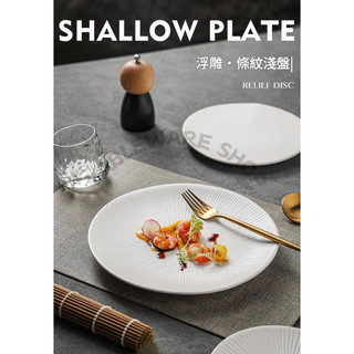 【TABLEWARE】現貨2天出貨▾器皿專售 7、8、10吋浮雕條紋瓷盤 餐盤 盤子 點心盤 西餐盤 牛排盤 餐盤 圓盤