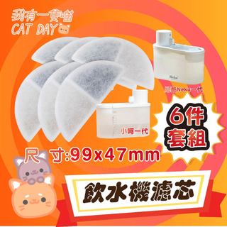 一隻喵 小呵一代 二代 大呵 OHHPET Neku 呢酷一代 petko濾芯 飲水機 濾芯 半月濾芯 濾芯 寵物飲水機