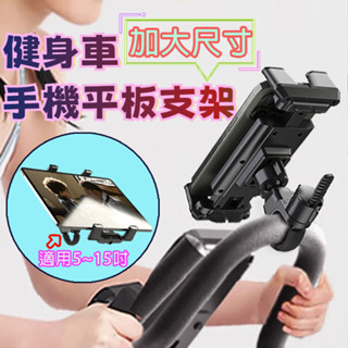 [加大尺寸] 健身車手機/平板支架 圓管手機架 通用支架 萬用平板夾 飛輪車手機架 平板支架適用管徑1.5~5.5公分