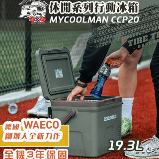 早點名｜MYCOOLMAN 休閒系列行動冰箱 CCP20 露營冰箱 戶外冰箱 露營冰桶 行動冷凍 露營保冰 食材冷藏