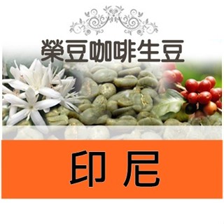 黃金曼特寧 20目 濕剝處理法 印尼 加佑 每包500公克【榮豆咖啡生豆】精品咖啡生豆 零售咖啡生豆