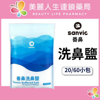 【美麗人生藥局】善鼻 洗鼻鹽 60包 洗鼻液 善鼻洗鼻 鼻腔