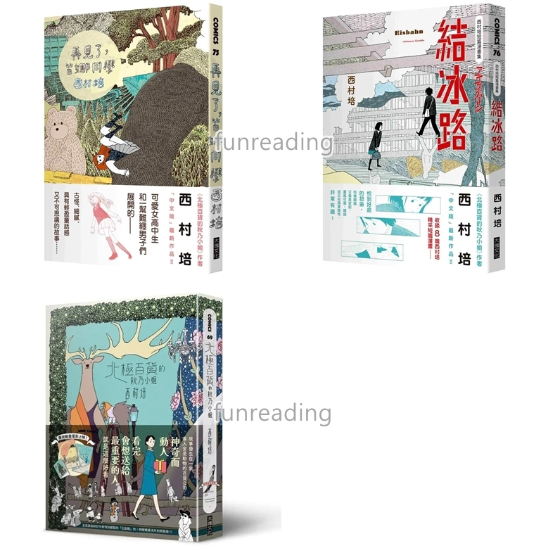 【大塊】北極百貨的秋乃小姐（特裝版，全2集） 再見了 皆娜同學 西村培短篇漫畫集 結冰路 a 樂讀