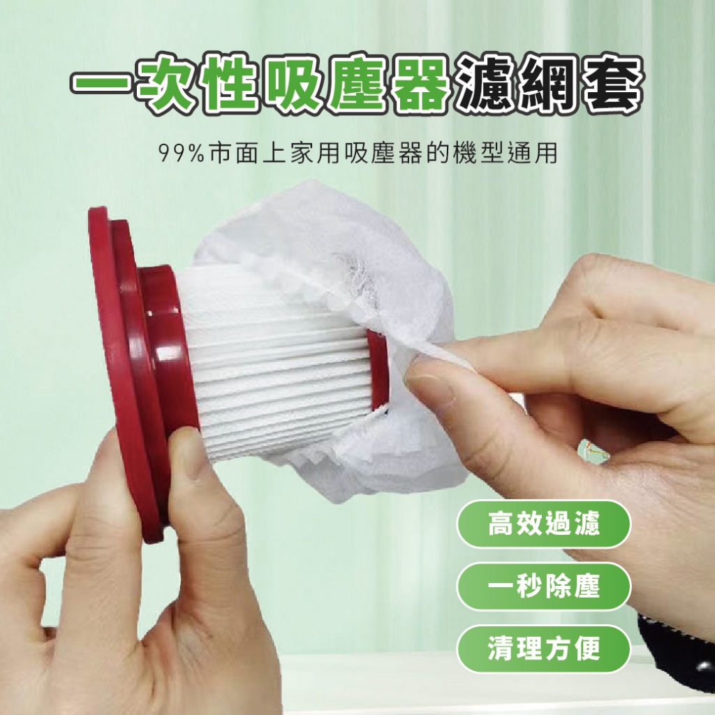 【特選工廠】一次性吸塵器濾網套 (100入/包)  過濾網套 濾芯濾網套 濾芯濾網套 拋棄式濾網套 無紡布濾網套