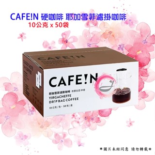 CAFEIN 硬咖啡 耶加雪菲濾掛咖啡 10公克 X 50入