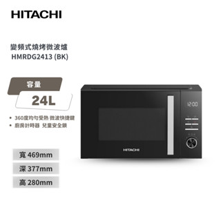 加贈隔熱墊【HITACHI 日立】 24 公升變頻燒烤微波爐 HMRDG2413 / HMR-DG2413