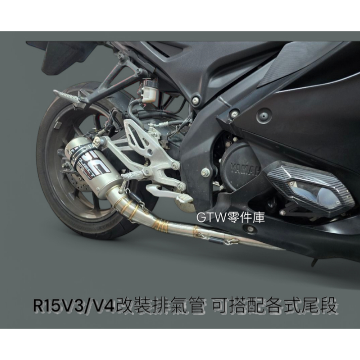 《GTW零件庫》全新 YAMAHA 山葉 R15V3 R15V4 改裝排氣管 白鐵前段 白鐵頭段 多種尾段
