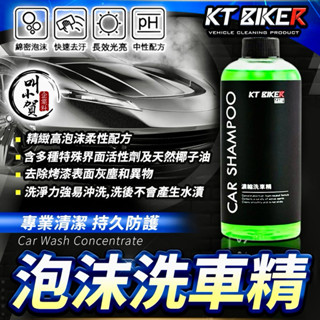 KT BIKER 泡沫洗車精 洗車精 500ML 泡沫 濃縮液 洗車精 洗車工具 濃縮洗車精 清潔劑 汽車美容 洗車藥水