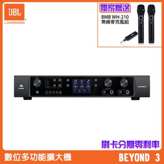 【JBL】BEYOND 3 數位多功能擴大機 贈 BMB WH-210 1對2無線麥克風1組 全新公司貨