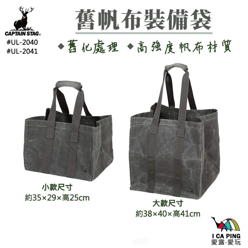 【鹿牌 CAPTAIN STAG】仿舊帆布裝備袋 S L 收納袋 裝備袋 收納袋 露營 旅遊 購物 愛露愛玩