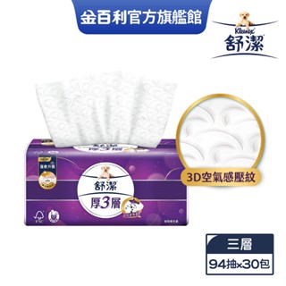 【舒潔】｜全新壓花升級｜厚三層抽取衛生紙-竹炭萃取 94抽 x30包(箱)-6/18領券贈50幣