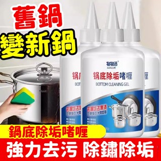 限時熱賣 鍋底油垢除垢 啫喱洗黑 鍋底清潔劑 不銹鋼清洗 鐵鍋頑固黑垢 黑鍋底清潔劑 洗黑鍋底清潔劑 廚房鍋具強力去汙