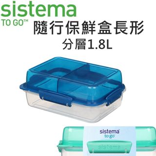 SISTEMA TOGO 保鮮盒長形分層1.8L 保鮮盒 三明治盒 沙拉盒 便當盒 點心盒