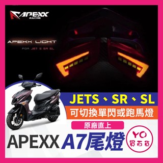 YO買百貨 現貨 Apexx A7 A7尾燈 終身保固 JET JETS SR SL SL尾燈 SL改裝