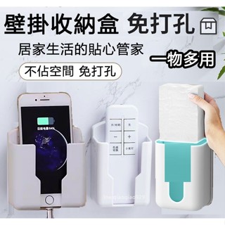 免打孔 多功能收納盒🔥遙控器收納盒 手機收納盒 文具盒置物架置物盒 壁掛收納架 遙控器收納架濕巾洗臉巾面紙衛生紙巾收納盒